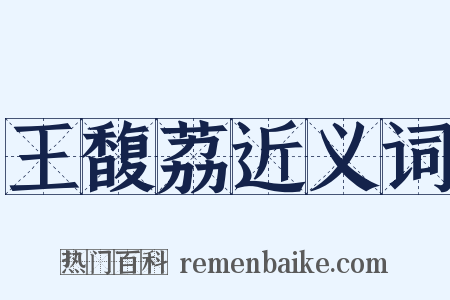 王馥荔近义词是什么意思的图片